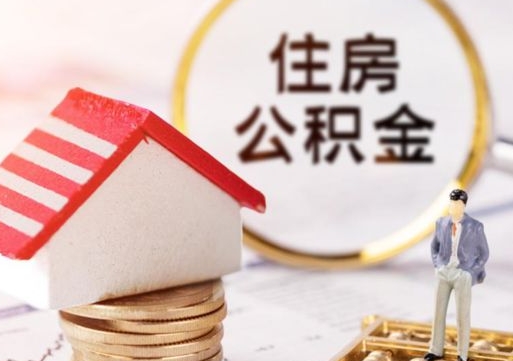 淇县住房公积金注销需要什么手续（办理住房公积金销户需要一个怎样的流程）